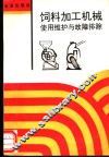 饲料加工机械使用维护与故障排除 封面