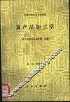 畜产品加工学 封面