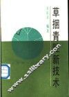 草捆青贮新技术 封面