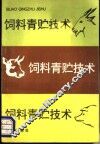 饲料青贮技术 封面