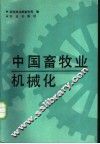 中国畜牧业机械化 封面