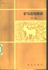 驴马实地解剖 封面