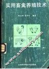 实用畜禽养殖技术 封面