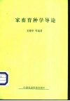 家畜育种学导论 封面