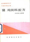 猪、鸡饲料配方 封面
