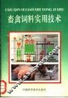 畜禽饲料实用技术 封面
