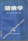 猪病学 封面