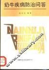 奶牛疾病防治问答 封面