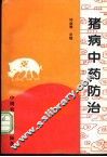 猪病中药防治 封面