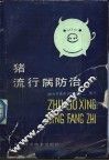 猪流行病防治  新版 封面