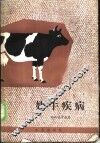 奶牛疾病 封面