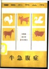 牛急腹症 封面