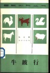 牛跛行 封面