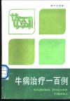 牛病治疗一百例 封面