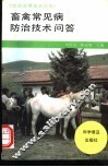 畜禽常见病防治技术问答 封面
