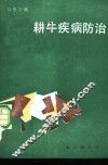 耕牛疾病防治 封面