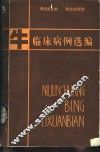 牛临床病例选编 封面