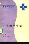 马的不孕症 封面