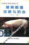 猪病数值诊断与防治 封面