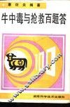 牛中毒与抢救百题答 封面