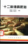 十二种猪病防治 封面