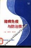 猪病免疫与防治技术 封面
