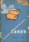 怎样养好猪 封面