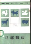 马骡蹄病 封面