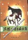 马骡驴常见病防治 封面
