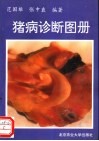 猪病诊断图册 封面