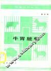 牛胃脏病 封面