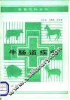 牛肠道疾病 封面