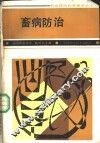 畜病防治 封面