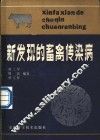 新发现的畜禽传染病 封面