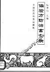 偏验方防治畜禽病 封面