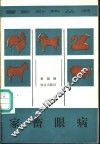 家畜眼病 封面