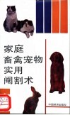 家庭畜禽宠物实用阉割术 封面