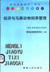 经济与马属动物饲养管理 封面