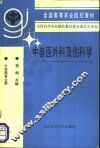 中兽医外科及伤科学 封面