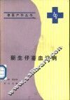 新生仔畜血液病 封面