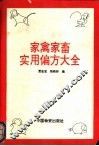 家禽家畜实用偏方大全 封面