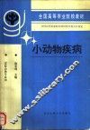 小动物疾病 封面