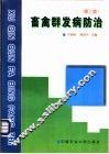 畜禽群发病防治  第2版 封面