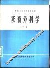 家畜外科学  下 封面