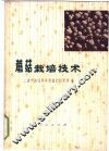 蘑菇栽培技术 封面