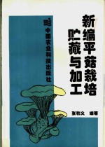 新编平菇栽培贮藏与加工 封面