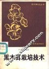 黑木耳栽培技术 封面