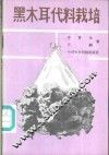 黑木耳代料栽培 封面