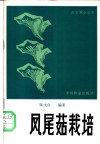 凤尾菇栽培 封面