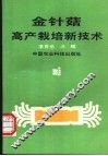 金针菇高产栽培新技术 封面